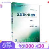 营养与食品卫生学第八版 8版人卫孙长颢本科预防医学教材食品营养师环境卫生流行病人民卫生出版社医学公共卫生综合考研书籍 卫生事业管理学（第4版）