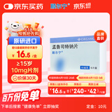 【原研进口】顺尔宁 孟鲁司特钠片 10mg*5片/盒 12盒