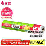 美丽雅 一次性保鲜膜大号经济装30cm*150米 食品级家庭用PE材质安全卫生