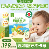 袁氏农场儿童米饼原味宝宝零食五一有机儿童磨牙饼干50g