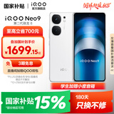 vivo iQOO Neo9 国家补贴 第二代骁龙8旗舰芯 自研电竞芯片Q1 索尼大底主摄 5G游戏拍照手机 星曜白 12GB+256GB