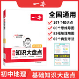 【正版】2025一本初中基础知识大盘点语文基础知识手册小四门初中知识点语文数学英语物理化学生物地理历史道德与法治全九本 初中知识清单速记工具书中考 地理 初中通用
