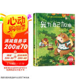 我为自己加油 精装硬壳3-6岁儿童逆商培养成长励志读物 幼儿性格情绪管理习惯勇气和信心培养图画书