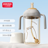 小土豆（potato）婴儿奶瓶PP儿童吸管水杯自带重力球吸嘴9个月以上 300ml奶白咖