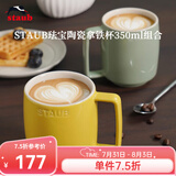 珐宝（staub）咖啡杯系列陶瓷马克杯牛奶杯早餐杯办公水杯子拿铁杯下午茶 拿铁杯双色组合装350ml