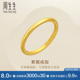 周生生黄金戒指 足金百搭素圈戒 男女可作对戒92293R定价12圈