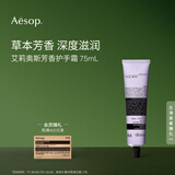 AESOP伊索【官方】护手霜 润肤保湿生日礼物男女 艾莉奥斯护手霜 75ml