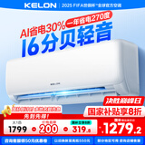 科龙（KELON）空调静省电睡挂机大1/1.5匹新一级能效节能变频 壁挂式快速冷暖柔风除湿以旧换新国家补贴海信出品 大1匹 一级能效 26 WIFI智控