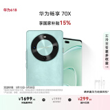 华为畅享 70X 国家补贴15% 256GB 湖光青 手机巨鲸长续航 双曲护眼屏 五星超耐摔 鸿蒙曲面屏手机