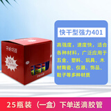 邦卡特强力粘401胶水快干补鞋修补胶美甲diy粘合剂模型塑料瞬干液体胶 韩版401胶水【25支装】送点胶管