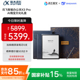 科大讯飞（iFLYTEK）智能办公本X3 Pro AI瑰宝文化礼盒 10.65英寸 手写笔记本电纸书 电子书 墨水屏平板电脑 国家补贴