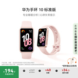 华为（HUAWEI）手环10 标准版 拂晓粉 智能手环专业睡眠分析情绪健康心率监测运动手环华为手环9升级