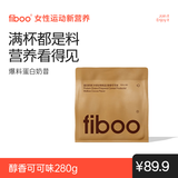 FIBOO爆料超模奶昔代餐粉高蛋白速食冲饮营养饱腹 可可味280g