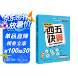 四五快算·名师导读版7：三个数的混合加减法