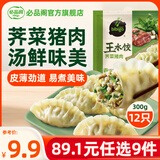 必品阁（bibigo）【89.1元任选9件】营养早餐蒸煎饺包子饭团 冷冻半成品速食早饭 王水饺-荠菜猪肉300g