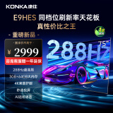 康佳（KONKA）E9HES AI-ME柚系统144Hz高刷护眼电视 3+64GB大内存 4K超清全面屏 智能液晶平板电视机大屏 65英寸