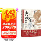 山海经神怪大全  收录山海经神怪超全的一本  全新分类 全新视角看山海经