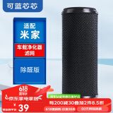 可蓝芯芯适配小米米家净化器过滤网/消毒机/车载/替换滤芯/耗材配件 车载滤芯除醛活性炭版