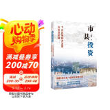 市县投资：下沉区域经济发展与投资逻辑（读懂中国市县，才能读懂中国！一书洞悉中国市县治理与投资模式，探索市县投资新机遇！）