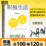 【亲签版】积极生活的理由 哲学大牛 浙江大学哲学教授孙周兴哲思力作 社会科学哲学知识读物  重磅哲思新作 延续“未来哲学”脉络，探讨科学技术生命问题 磨铁图书官方 正版现货 速发包邮