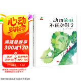 精装硬壳幼儿园宝宝早教启蒙绘本图画故事书籍亲子共读-动物绝对不能穿鞋子（睡前读物 培养想象力）3-6岁  