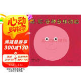 幼幼成长图画书  脸，脸，各种各样的脸  柳原良平0~3岁宝宝幼幼成长图画书  