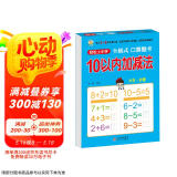 幼小衔接一日一练 10以内加减法（全横式 口算题卡）轻松上小学全套整合教材 大开本 适合3-6岁幼儿园 一年级