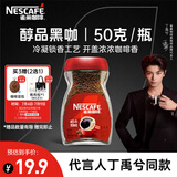 雀巢（Nestle）【代言人丁禹兮同款】醇品速溶美式黑咖啡粉0糖0脂*瓶装50g