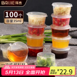 拜杰一次性酱料杯百香果分装盒冷冻盒带盖调料盒小盒子35ml100只装