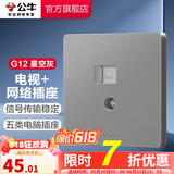 公牛（BULL） 开关插座86型暗装墙壁插座五孔插座网线网络大面板G12系列星空灰 电视+网络插座