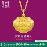 周生生黄金足金长命锁吊坠宝宝儿童周岁送礼09300P计价3.45克