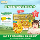 爷爷的农场婴幼儿有机螺旋意大利面200g 宝宝辅食儿童早餐造型意面 1岁以上