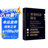 黑金系列：世界经济简史（现代社会学之父马克斯·韦伯探讨经济与社会、经济与文化的深层联系）