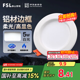 FSL佛山照明led筒灯天花灯孔灯5W金属铝材款开孔75-85mm白光漆白