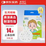DIFKING 迪福伦 止血棉棒 医用流鼻血鼻子出血流鼻涕止鼻血棉棒 50个/盒