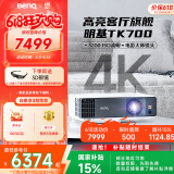 明基（BenQ）TK700 投影仪 投影仪家用 游戏投影 （4K超高清 3200流明 HDR 240Hz&4ms）