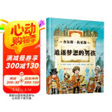 查尔斯·狄更斯：追逐梦想的男孩   2012年美国《书单》最佳童书6-10岁（启发出品 人物传记系列）