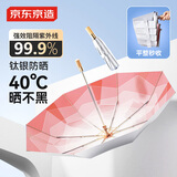 京东京造 钛银秒叠木柄伞 钛银遮阳伞晴雨伞防紫外线防晒伞折叠 粉色