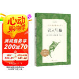 老人与海 语文阅读推荐丛书 海明威 高一语文必读中小学生阅读指导目录高中语文必读课外阅读暑期阅读学生阅读人民文学出版社