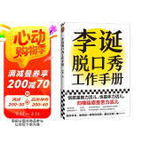 李诞脱口秀工作手册（李诞分享创作经验！创意是智力活，也是体力活，归根结底是苦力活）?新老版本混发