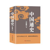 中国通史（吕思勉、陈垣、陈寅恪、钱穆并称史学四大家，与钱穆《国史大纲》双峰对峙的国史巨作）