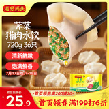 湾仔码头荠菜猪肉水饺720g36只早餐食品速食半成品面点速冻饺子