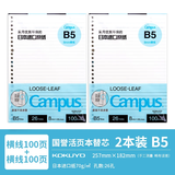 国誉（KOKUYO）Campus系列四孔活页本B5大容量笔记本高颜值本子可换替芯活页纸内页A5横线本学生记事本女生文具 【活页替芯】B5两本