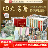【人民文学出版社】四大名著原著 红楼梦三国演义西游记水浒传珍藏版 人民文学出版社正版无删减全套初高中小学生青少版 黑神话悟空 四大名著 特装刷边版【赠空调毯+19赠品】