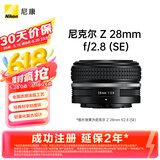 尼康（Nikon）Z 28mm f/2.8 (SE) 全画幅 广角定焦镜头 尼康镜头 复古镜头