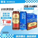 雪花勇闯天涯概念经典老雪  醇香啤酒  500ml*24罐组合装