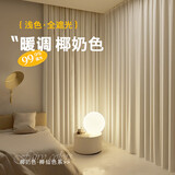 觉铭窗帘家用遮光窗帘布卧室飘窗挂钩式41梭椰奶色2.4宽*1.75高1片