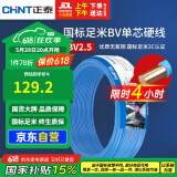 正泰（CHNT）电线电缆 铜芯家用电线国标 插座空调热水器用 BV2.5平方蓝色50米