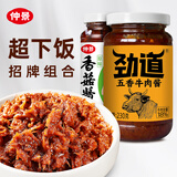 仲景 原味香菇酱230g+五香牛肉酱230g 拌饭拌面酱下饭菜调味酱料