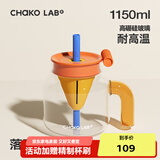 chakolab玻璃吸管杯和序大容量耐高温大肚水杯子冰棒杯漏斗杯茶水分离 落日余晖 1150ml